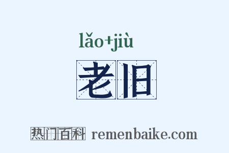 老旧是什么意思的图片